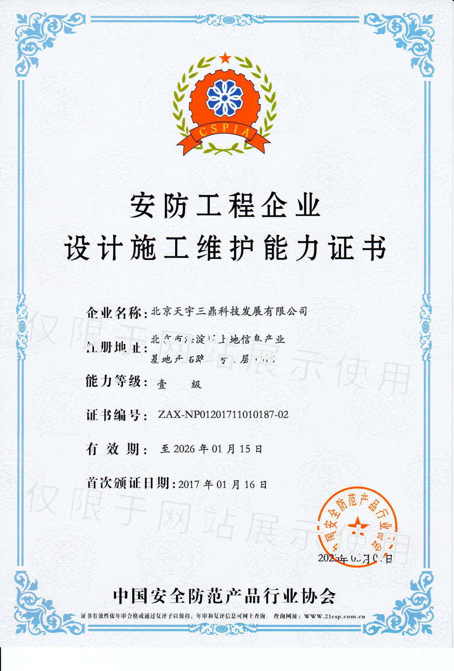 北京安防监控公司资质:安防工程企业设计施工维护能力证书！