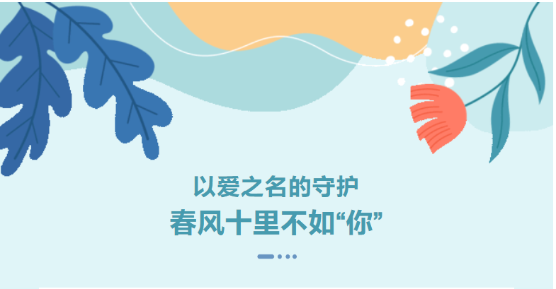 <b>以爱之名的守护：春风十里不如“你”</b>