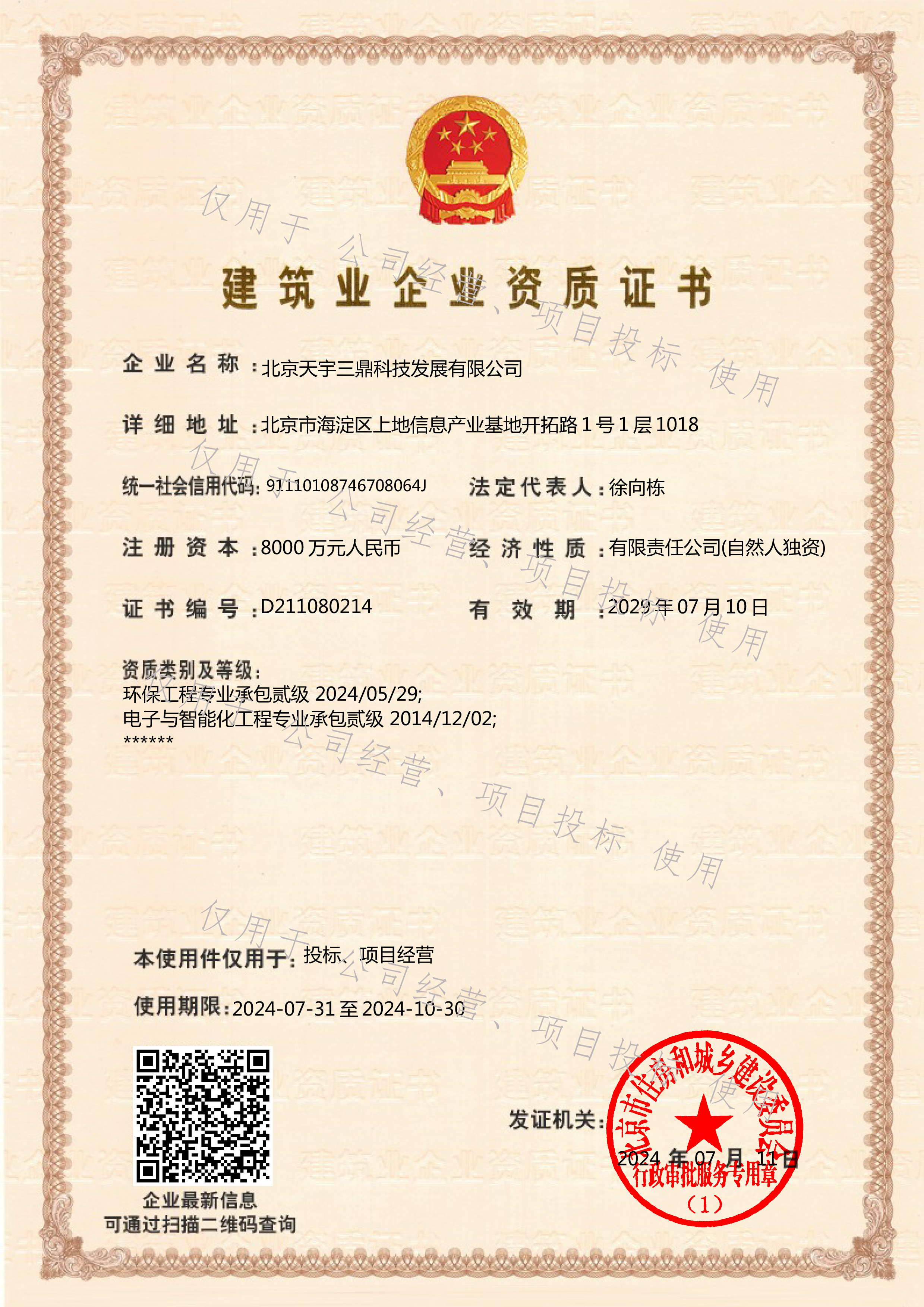 <b>北京安防监控公司资质:建筑环保工程专业承包二级！</b>