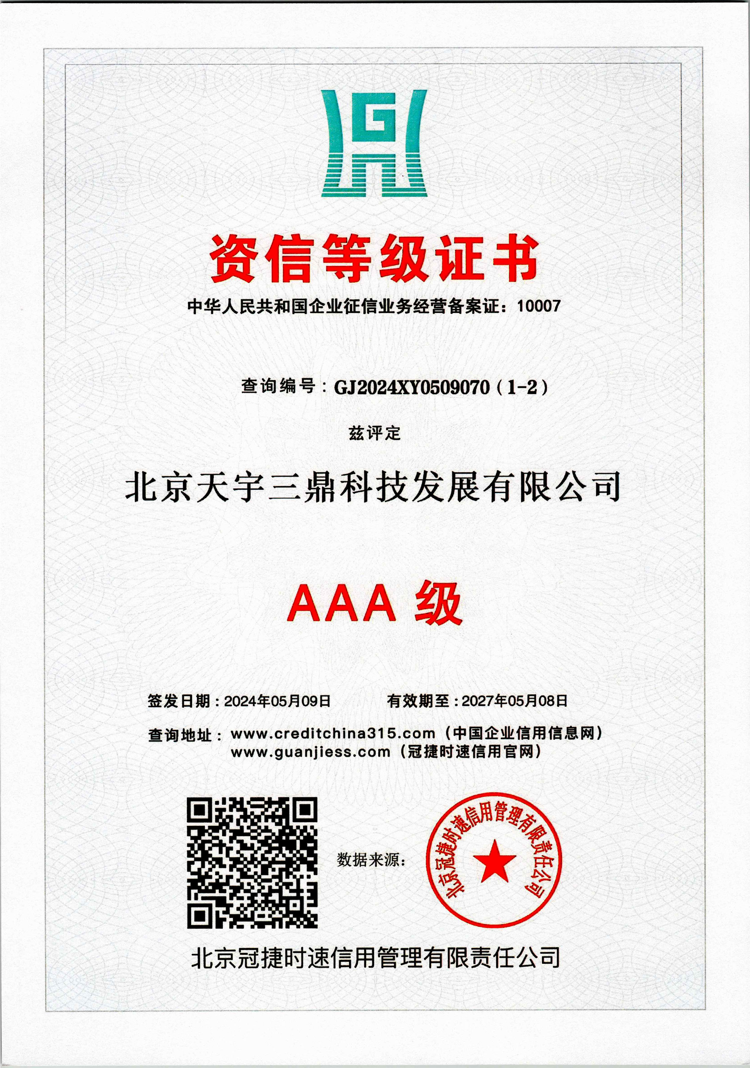 北京安防监控公司资质:3A级资信等级证书！