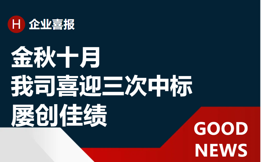 《再接再励 再创佳绩：近一个月内我司喜迎三次中标》