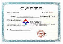 北京安防监控公司资质:银行开户许可证！