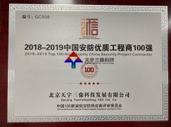 北京安防监控公司资质:2018-2019中国安防优质工程商100强！